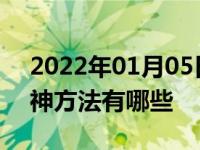 2022年01月05日最新发布:开车最有效的提神方法有哪些