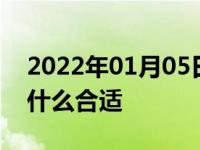 2022年01月05日最新发布:15万左右轿车买什么合适