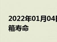 2022年01月04日最新发布:湿式双离合变速箱寿命