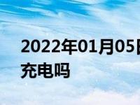 2022年01月05日最新发布:启停电瓶能自己充电吗