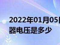 2022年01月05日最新发布:节气门位置传感器电压是多少