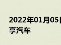 2022年01月05日最新发布:成都免押金的共享汽车