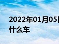 2022年01月05日最新发布:公务用车一般用什么车