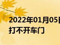 2022年01月05日最新发布:汽车蓄电池没电打不开车门