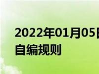 2022年01月05日最新发布:12123网上选号自编规则