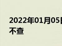 2022年01月05日最新发布:车上贴纸交警查不查