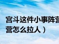 宫斗这件小事阵营怎么拉人（宫斗这件小事阵营怎么拉人）