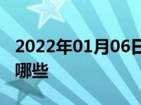 2022年01月06日最新发布:油耗低suv车型有哪些
