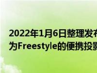 2022年1月6日整理发布：三星在CES 2022上推出了一款名为Freestyle的便携投影仪