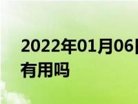 2022年01月06日最新发布:高流量进气风格有用吗