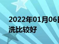 2022年01月06日最新发布:汽车坐垫怎样清洗比较好