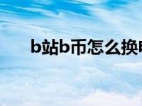 b站b币怎么换电池（b币怎么换电池）