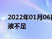 2022年01月06日最新发布:汽车怎么看冷却液不足