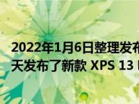 2022年1月6日整理发布：据 NoteBookCheck 消息戴尔今天发布了新款 XPS 13 Plus 笔记本