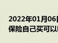 2022年01月06日最新发布:分期购车第二年保险自己买可以吗