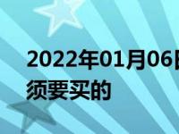 2022年01月06日最新发布:汽车哪种保险必须要买的