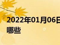 2022年01月06日最新发布:8万以内自动挡有哪些