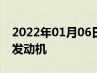 2022年01月06日最新发布:吉利MPV是什么发动机