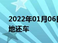 2022年01月06日最新发布:共享汽车如何异地还车