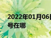 2022年01月06日最新发布:飞鸽电动车车架号在哪