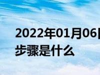 2022年01月06日最新发布:自动挡汽车熄火步骤是什么