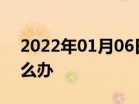 2022年01月06日最新发布:汽车打不着火怎么办