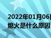 2022年01月06日最新发布:汽车行驶中突然熄火是什么原因