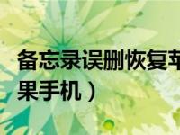 备忘录误删恢复苹果手机（备忘录误删恢复苹果手机）