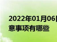 2022年01月06日最新发布:新车拉高速的注意事项有哪些