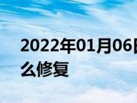 2022年01月06日最新发布:汽车轻微划痕怎么修复