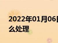 2022年01月06日最新发布:车子小刮小蹭怎么处理