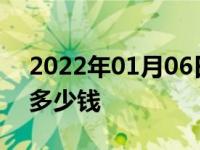 2022年01月06日最新发布:私家车保养一般多少钱