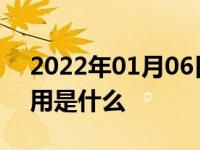 2022年01月06日最新发布:汽车交强险的作用是什么