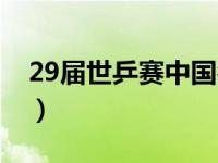 29届世乒赛中国名单（29届世乒赛是那一年）