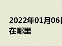 2022年01月06日最新发布:车子的发动机号在哪里