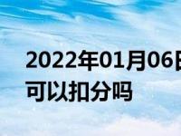 2022年01月06日最新发布:实习期c1驾驶证可以扣分吗