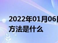 2022年01月06日最新发布:手动挡起步正确方法是什么