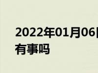 2022年01月06日最新发布:汽车底盘被磕到有事吗