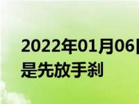 2022年01月06日最新发布:起步是先挂档还是先放手刹