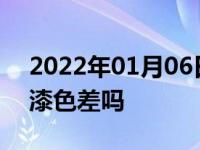 2022年01月06日最新发布:打蜡可以消除车漆色差吗