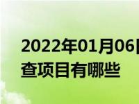 2022年01月06日最新发布:汽车涉水后的检查项目有哪些