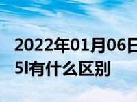 2022年01月06日最新发布:汽车排量1.5t和1.5l有什么区别