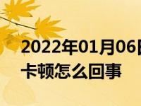 2022年01月06日最新发布:手动挡挂档生涩卡顿怎么回事