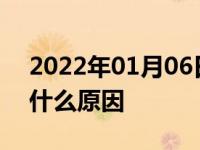 2022年01月06日最新发布:汽车空调不凉是什么原因