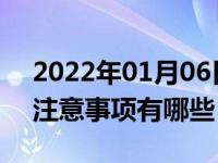 2022年01月06日最新发布:清洗汽车坐垫的注意事项有哪些