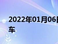 2022年01月06日最新发布:订车需要多久提车