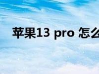 苹果13 pro 怎么截图（13pro怎么截图）