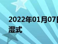 2022年01月07日最新发布:途岳是干式还是湿式