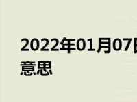 2022年01月07日最新发布:大灯双闪是什么意思