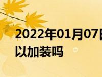 2022年01月07日最新发布:汽车上坡辅助可以加装吗